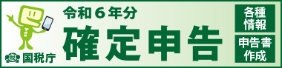 令和5年分 確定申告 ～各種情報・申告書作成～ 国税庁