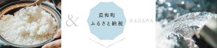 ふるさとチョイス 長和町ふるさと納税お申し込み