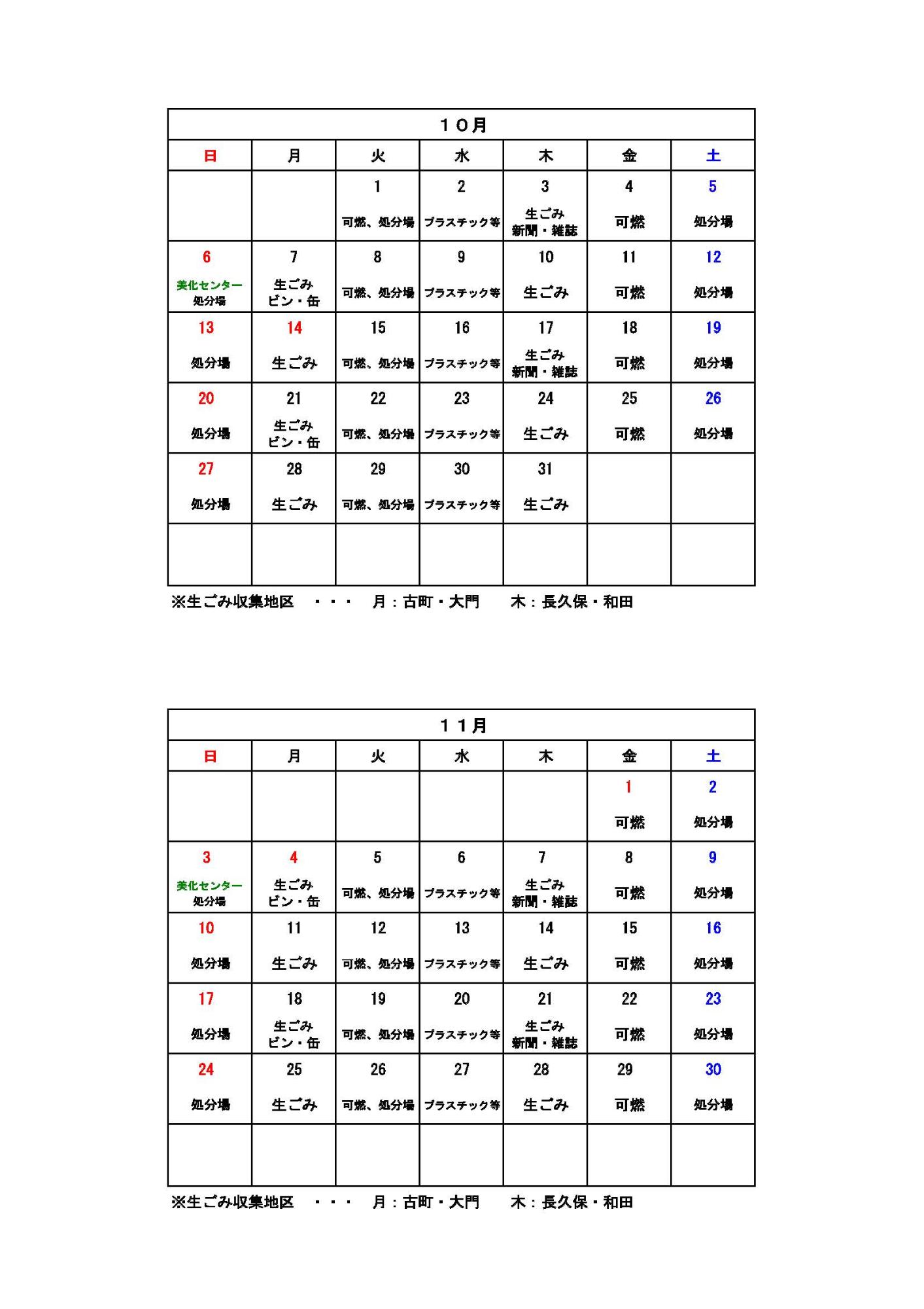 ごみ収集カレンダー 10月から11月