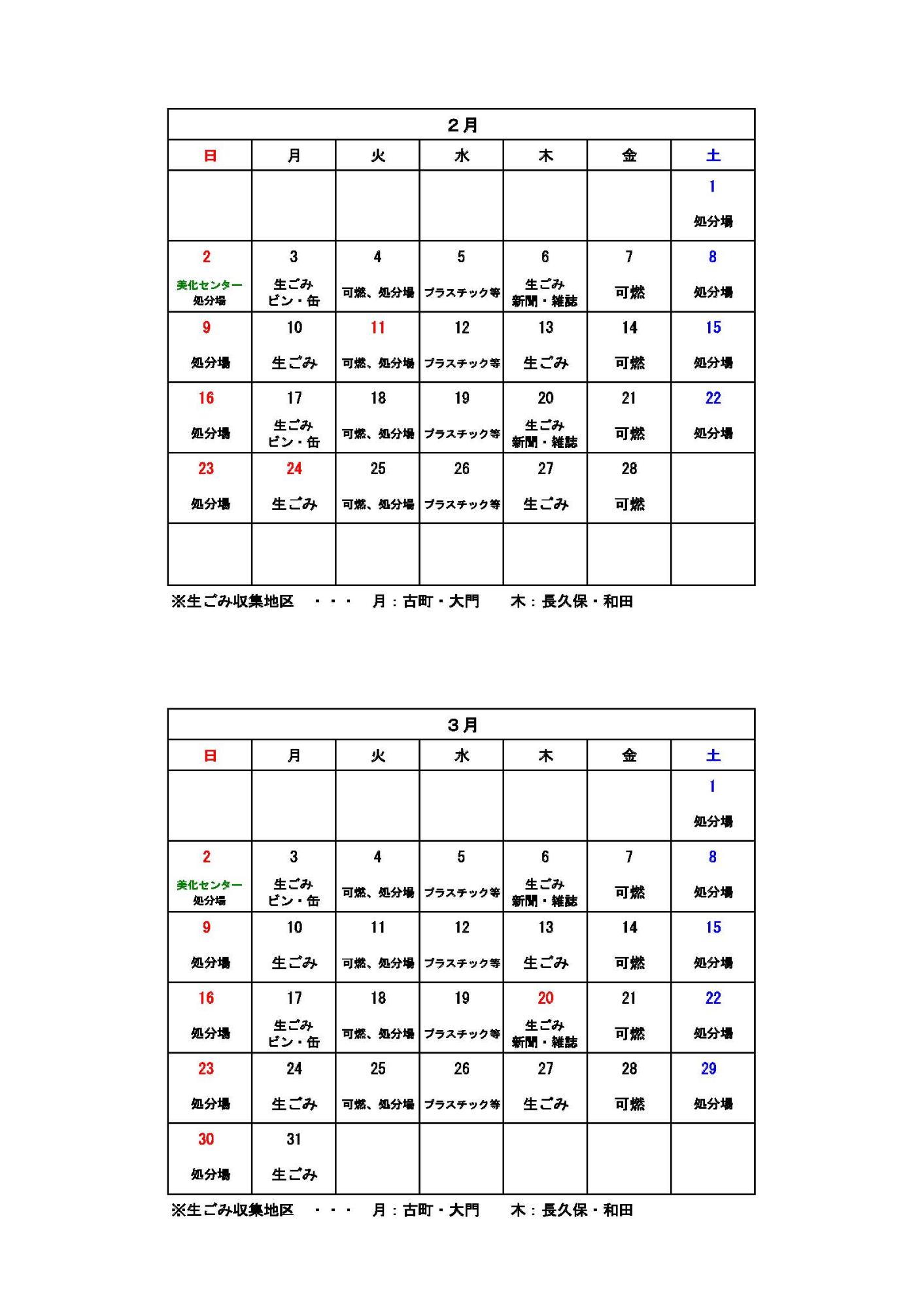 ごみ収集カレンダー 2月から3月