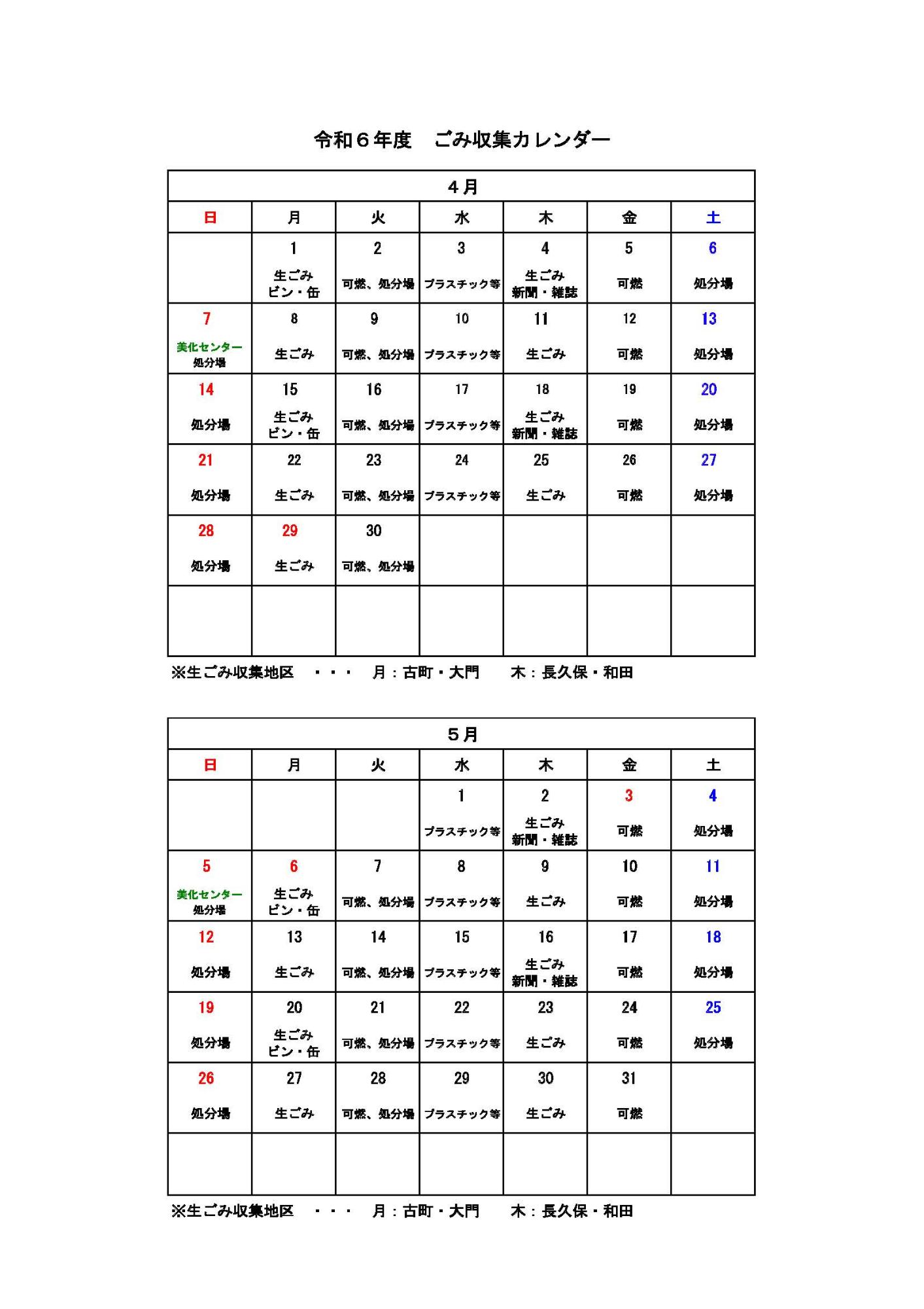 ごみ収集カレンダー 4月から5月