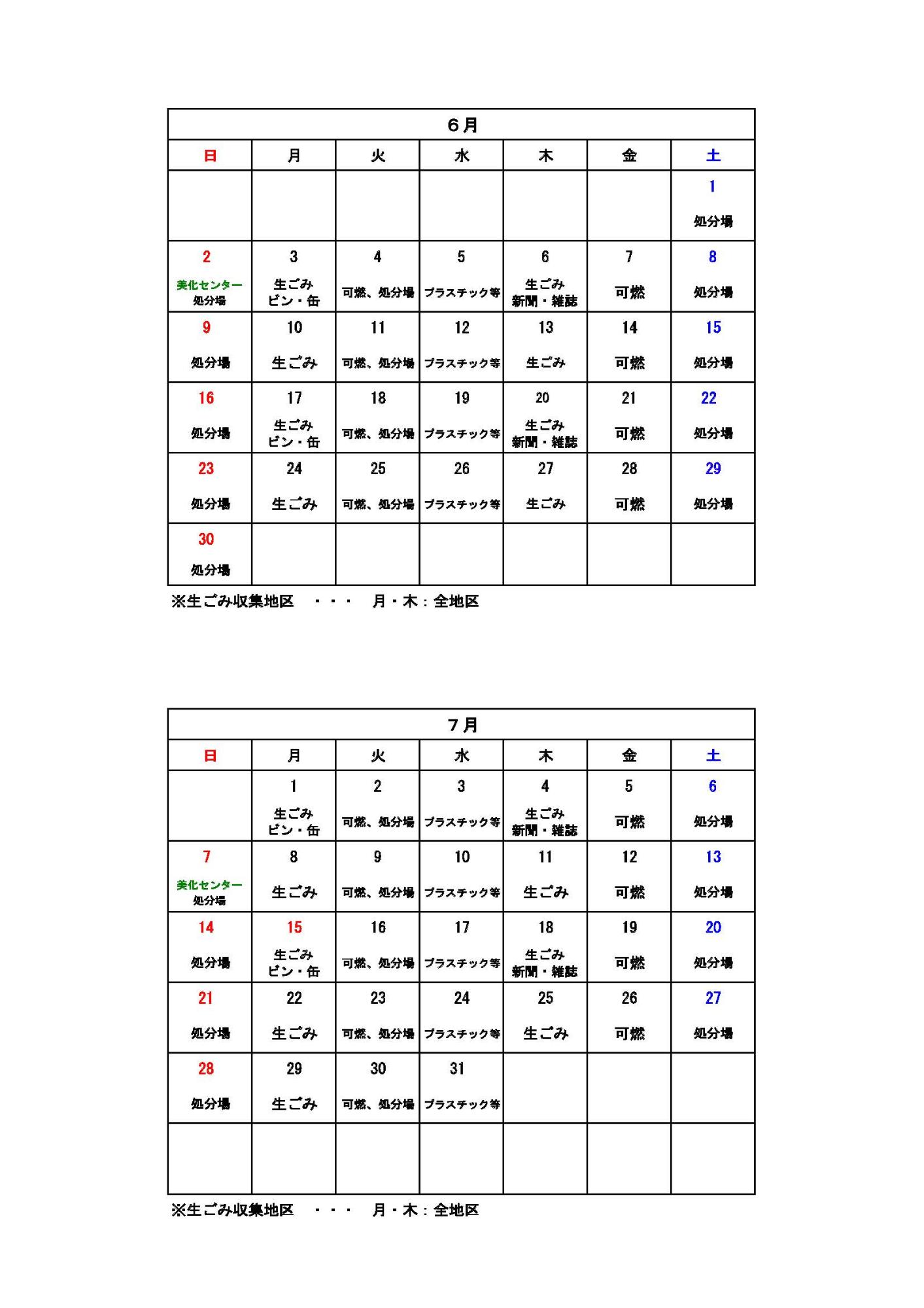 ごみ収集カレンダー 6月から7月