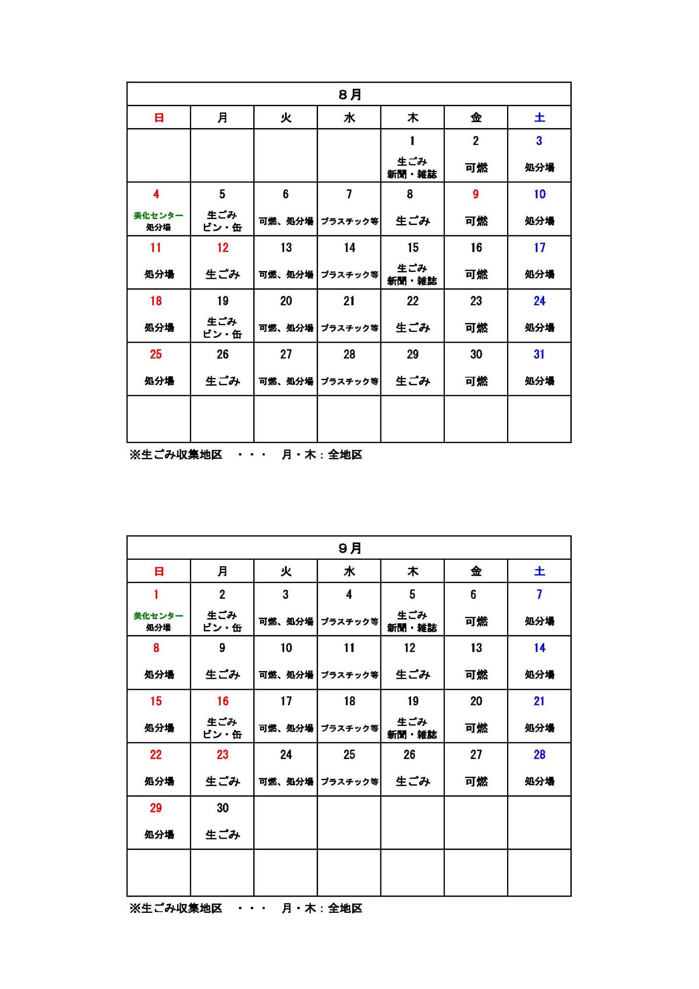 ごみ収集カレンダー 8月から9月