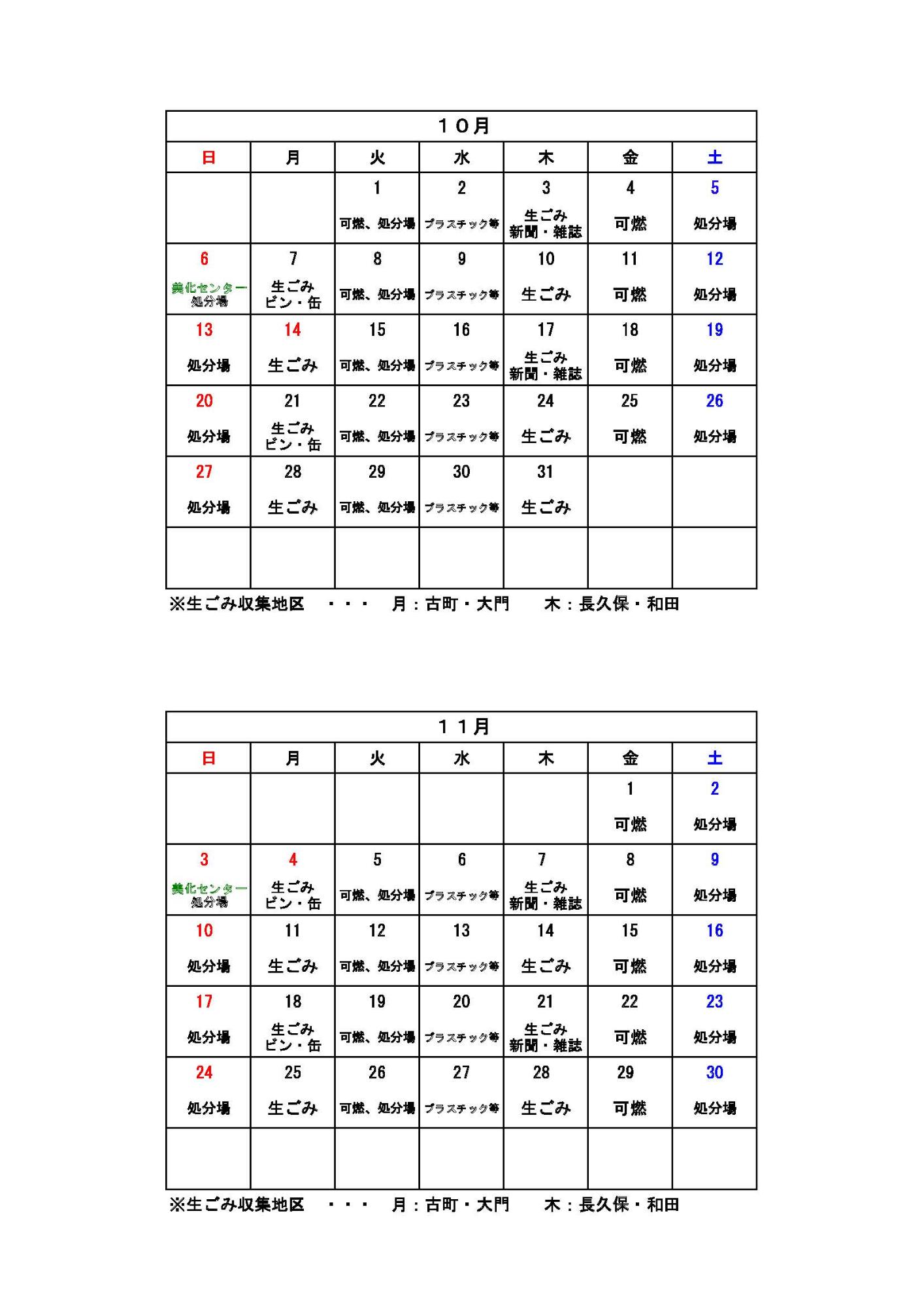 ごみ収集カレンダー 10月から11月