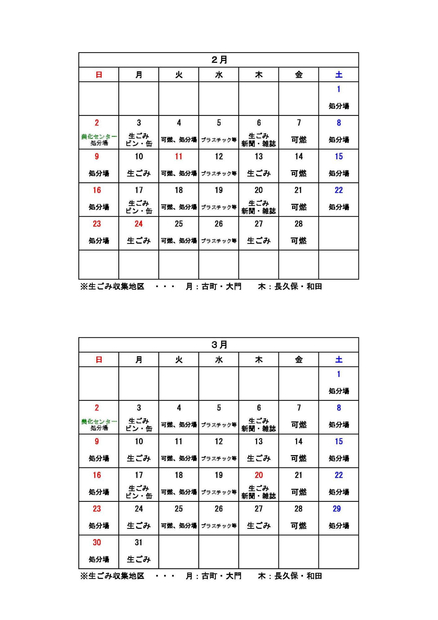 ごみ収集カレンダー 2月から3月