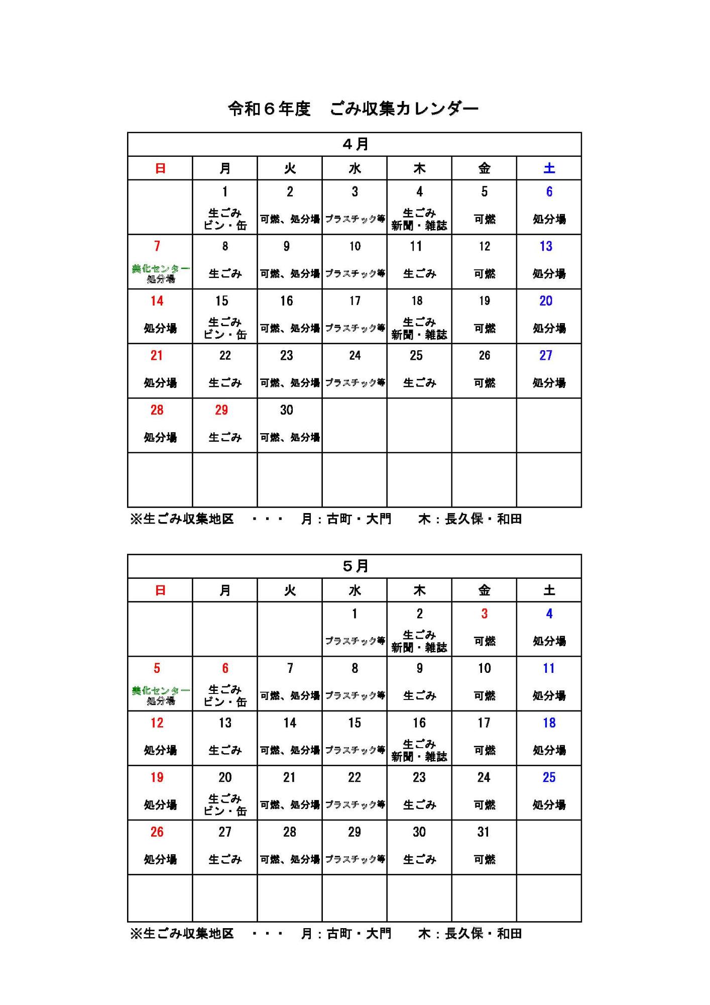 ごみ収集カレンダー 4月から5月