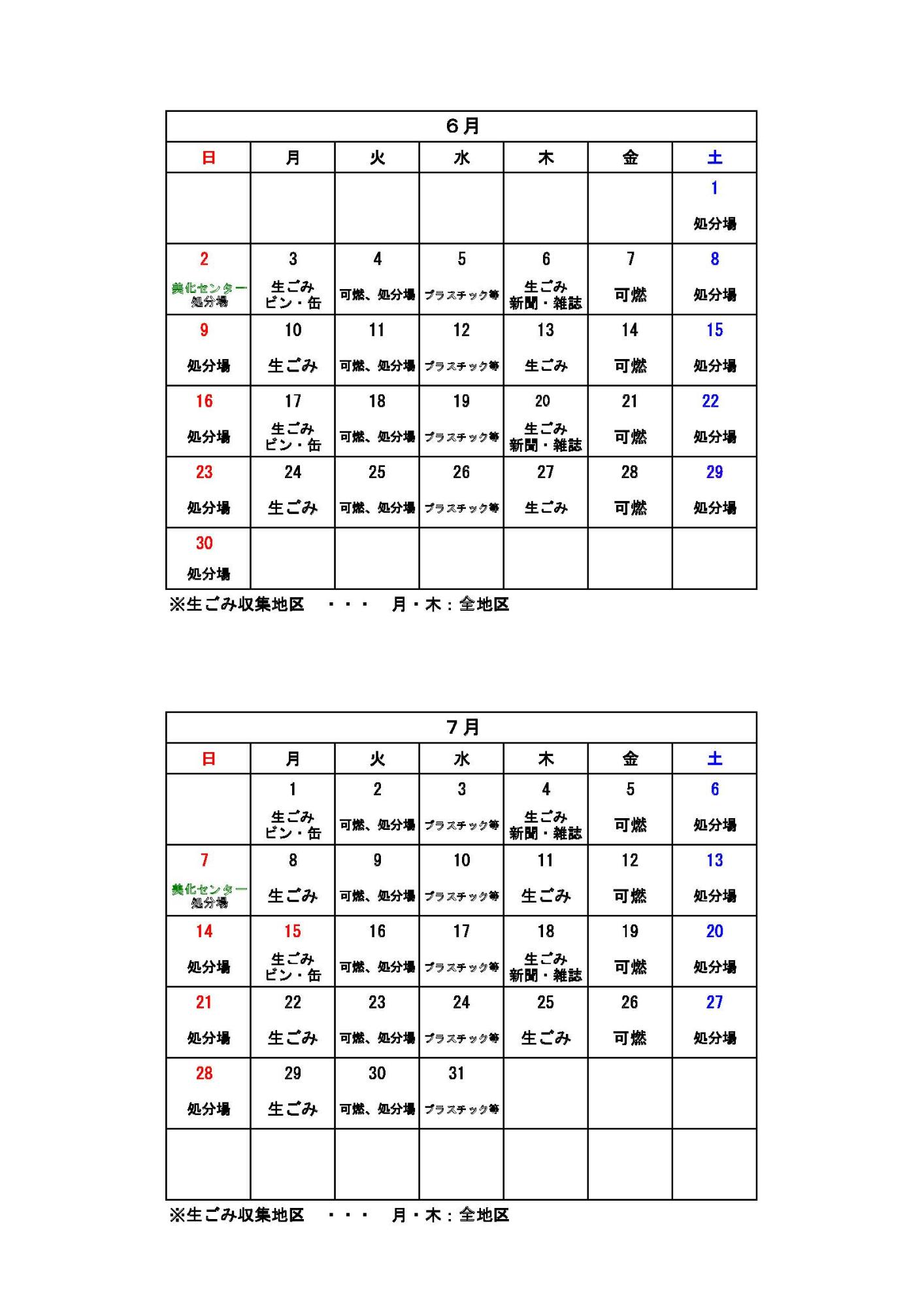 ごみ収集カレンダー 6月から7月