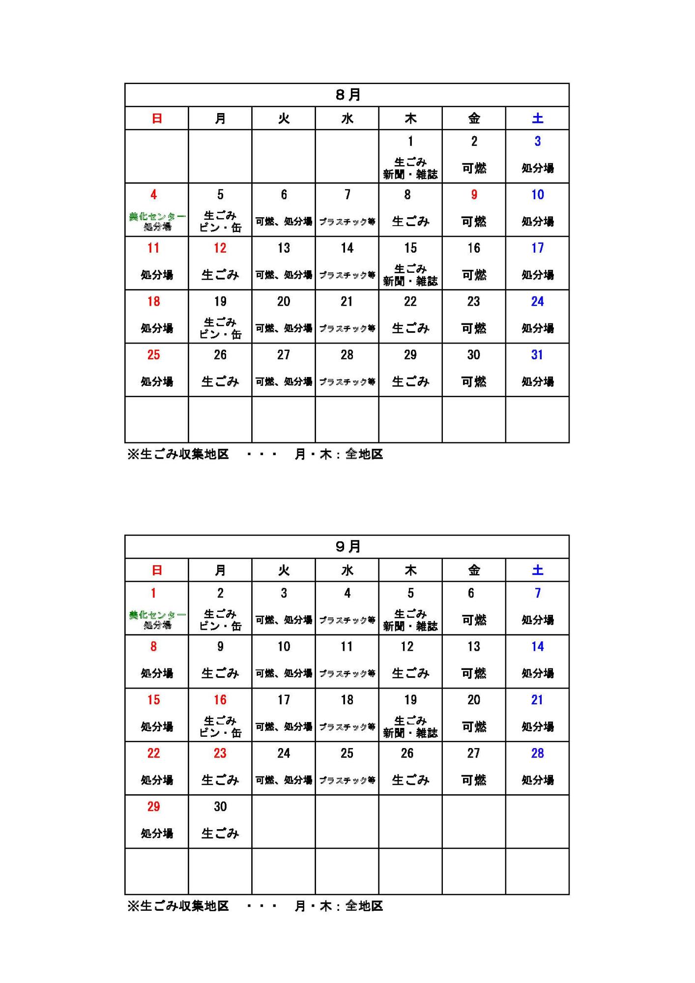 ごみ収集カレンダー 8月から9月