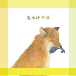 清水坂の狐1