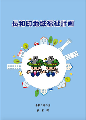 長和町地域福祉計画の表紙